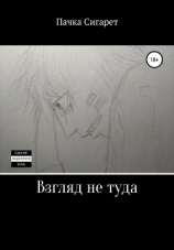 читать Взгляд не туда