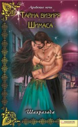 читать Тайна визиря Шимаса