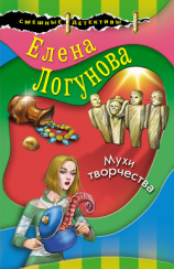 читать Мухи творчества