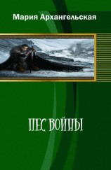 читать Пес войны