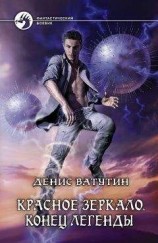 читать Красное Зеркало. Конец легенды