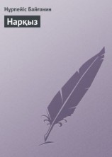 читать Нарқыз