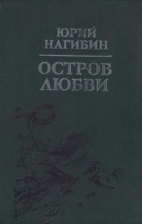 читать Беглец: Юрий Нагибин
