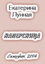 читать Наперсница