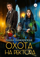 читать Охота на ректора, или Маскарад в академии зельеварения