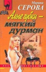 читать Алые губки – мягкий дурман
