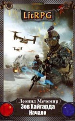 читать Зов Хайгарда. Начало