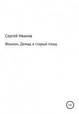 читать Фокион, Демад и старый плащ