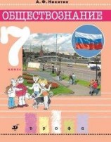 читать Обществознание. 7 класс