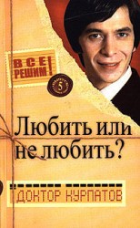 читать Любить или не любить?