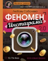 читать Феномен «Инстаграма» 2.0. Все новые фишки