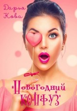 читать Новогодний конфуз