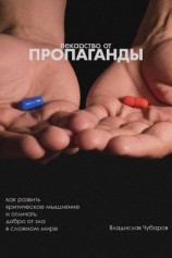 читать Лекарство от пропаганды. Как развить критическое мышление и отличать добро от зла в сложном мире