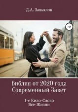 читать Библия от 2020 года. Современный Завет. 1-е Кило-Слово Все-Жизни