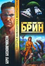 читать Берег бесконечности