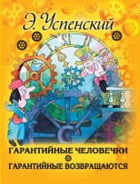 читать Гарантийные человечки. Гарантийные возвращаются (сборник)