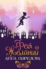 читать Фея Желаний