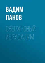 читать Сверхновый Иерусалим