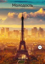 читать Молодость