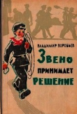 читать Звено принимает решение(Рассказы)