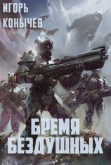 читать Бремя Бездушных