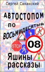читать Автостопом по восьмидесятым. Яшины рассказы 08