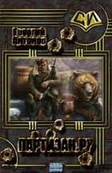 читать Партизан.Ру