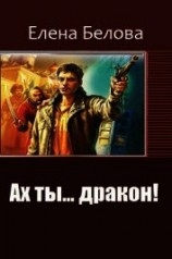 читать Ах ты... дракон!