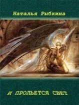 читать И прольется свет