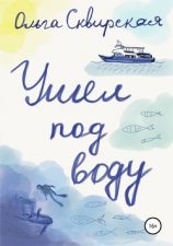 читать Ушел под воду
