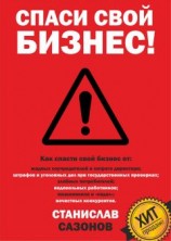 читать Спаси свой бизнес