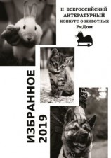 читать Избранное-2019. II Всероссийский литературный конкурс о животных «РяДом»