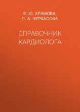 читать Справочник кардиолога