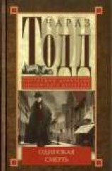 читать Одинокая смерть