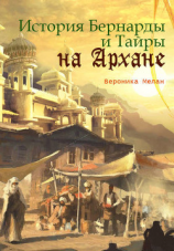 читать История Бернарды и Тайры на Архане