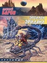 читать Эпсилон Эридана
