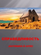 читать Справедливость