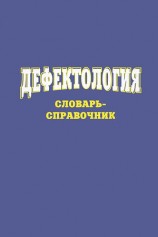 читать Дефектология. Словарь справочник