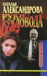 читать Руки кукловода