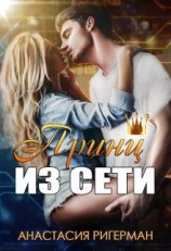 читать Принц из сети