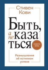 читать Быть, а не казаться. Размышления об истинном успехе