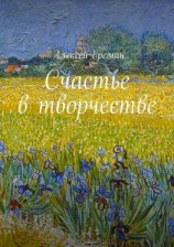 читать Счастье в творчестве