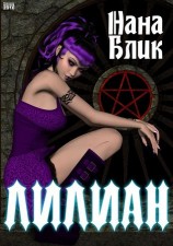 читать Лилиан
