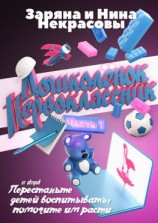 читать Дошколёнок  первоклассник. Часть 1