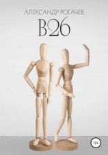 читать В26