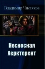 читать Несносная Херктерент