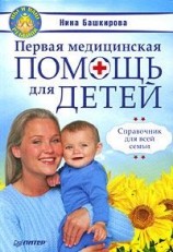 читать Первая медицинская помощь для детей. Справочник для всей семьи