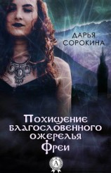 читать Похищение благословенного ожерелья Фреи