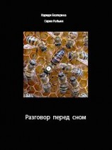 читать Разговор