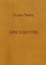 читать Аристократия (сборник)